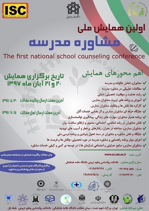 اولین همایش ملی مشاوره مدرسه دردانشگاه علامه طباطبایی برگزارمی گردد