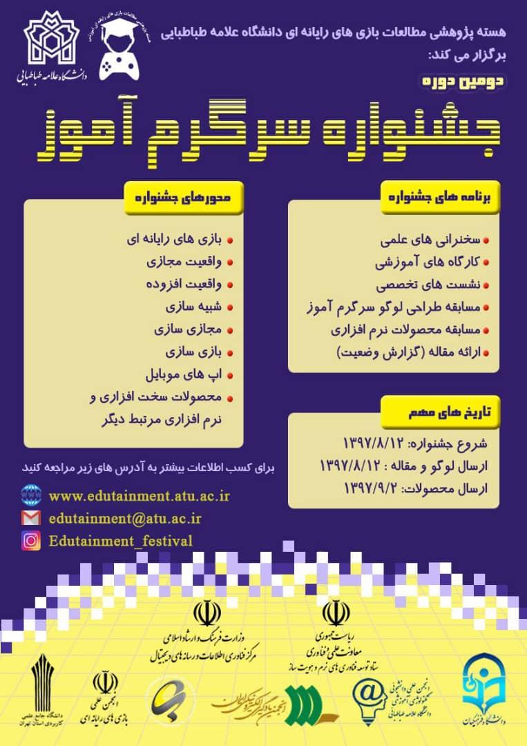 دومین دوره جشنواره" سرگرم آموز "آبان 97برگزار می گردد