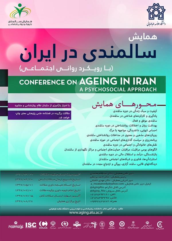 برگزاری همایش سالمندی در ایران (با رویکرد روانی - اجتماعی)