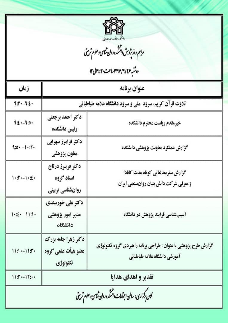 مراسم روز پژوهش در دانشکده روان‌شناسی و علوم تربیتی برگزار شد.
