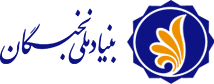 اطلاعیه بنیاد ملی نخبگان