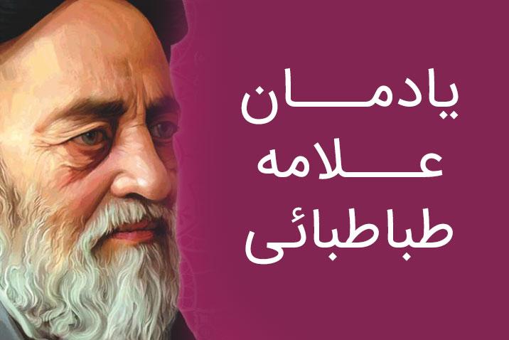 در سالروز وفات مفسر قرآن، دومین همایش یادمان علامه طباطبائی (ره ) برگزار می‌گردد