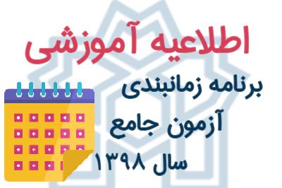 برنامه زمانبندی آزمون جامع دی ماه 1398