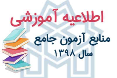 منابع آزمون جامع دی ماه ۱۳۹۸