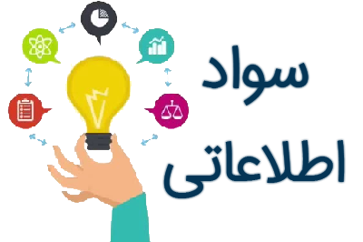 برگزاری کارگاه های آموزشی و پژوهشی سواد اطلاعاتی