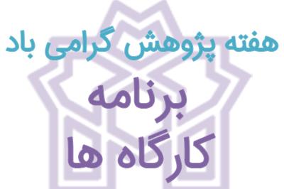 برنامه کارگاه های هفته پژوهش در دانشکده روان شناسی و علوم تربیتی
