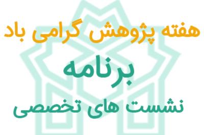 برنامه نشست های تخصصی هفته پژوهش در دانشکده روان شناسی و علوم تربیتی