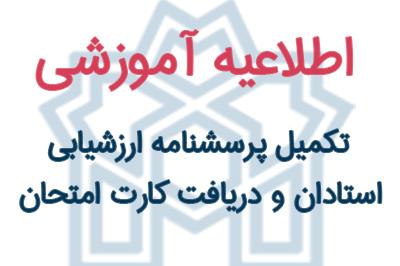 اطلاعیه تکمیل پرسشنامه ارزشیابی استادان و دریافت کارت ورود به جلسه امتحان