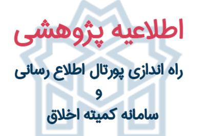 راه اندازی پورتال اطلاع رسانی و سامانه کمیته اخلاق