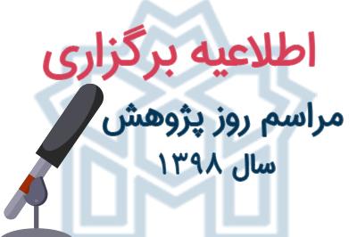 مراسم روز پژوهش بیست و پنج آذر ماه 1398 در دانشکده روان شناسی و علوم تربیتی