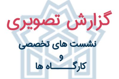 گزارش تصویری نشست های تخصصی و کارگاه های برگزار شده هفته پژوهش در دانشکده روانشناسی