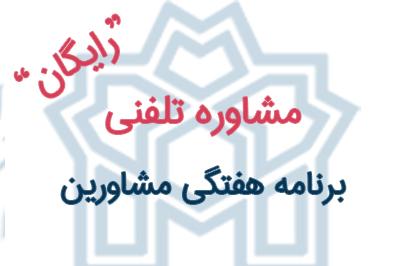 مشاوران در خدمت اساتید و دانشجویان 