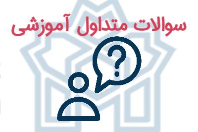 پاسخ به سئوالات متداول دانشجویان در نیم سال جاری تحصیلی