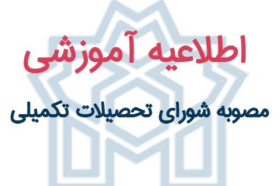 مصوبه شورای تحصیلات تکمیلی دانشگاه در خصوص نمره زبان قابل قبول در مقطع دکتری