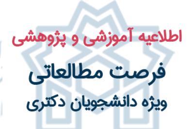فرصت تحقیقاتی کوتاه مدت برای اعزام دانشجویان به خارج از کشور مقطع دکتری