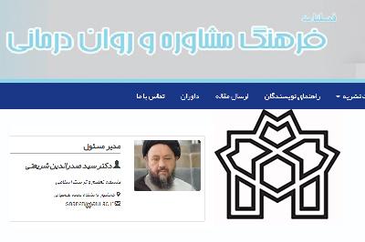 کسب رتبه Q۱ توسط نشریه فرهنگ مشاوره و روان درمانی