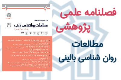 کسب رتبه Q1 توسط نشریه مطالعات روانشناسی بالینی