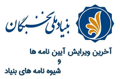 آخرین ویرایش آیین نامه ها و شیوه نامه های بنیاد ملی نخبگان