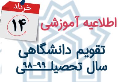 اصلاحیه تقویم دانشگاهی نیمسال دوم سال تحصیلی 99-98