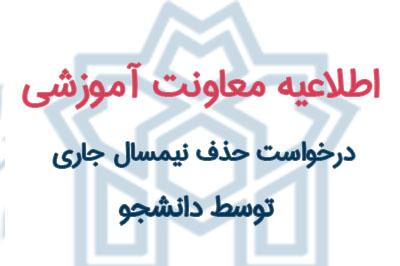 امکان الصاق مدارک و مستندات در صورت تقاضای حذف نیمسال جاری از سوی دانشجویان 