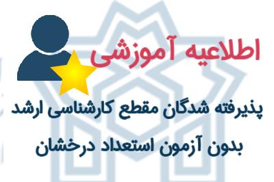 اعلام اسامی پذیرفته شدگان مقطع کارشناسی ارشد بدون آزمون دانشگاه علامه طباطبائی (استعداد درخشان)