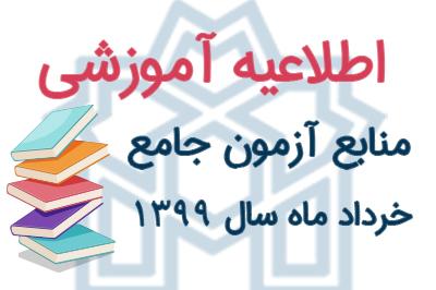 منابع آزمون جامع خرداد ماه ۱۳۹۹