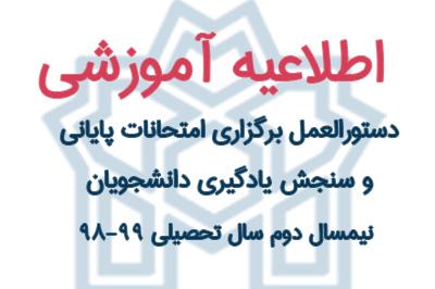 دستورالعمل برگزاری امتحانات پایانی و سنجش یادگیری دانشجویان نیمسال دوم سال تحصیلی 99 - 98