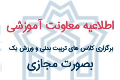اطلاعیه برگزاری کلاس های تربیت بدنی و ورزش یک بصورت مجازی