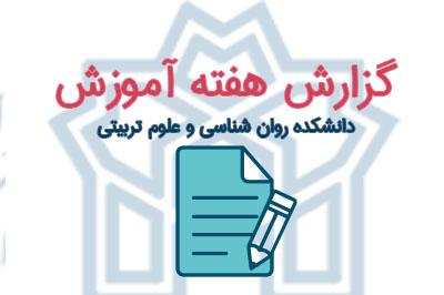 گزارش جلسات هفته آموزش در دانشکده روان شناسی و علوم تربیتی