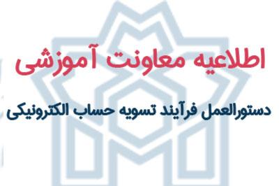 فرآیند تسویه حساب الکترونیکی دانشجویان تحصیلات تکمیلی