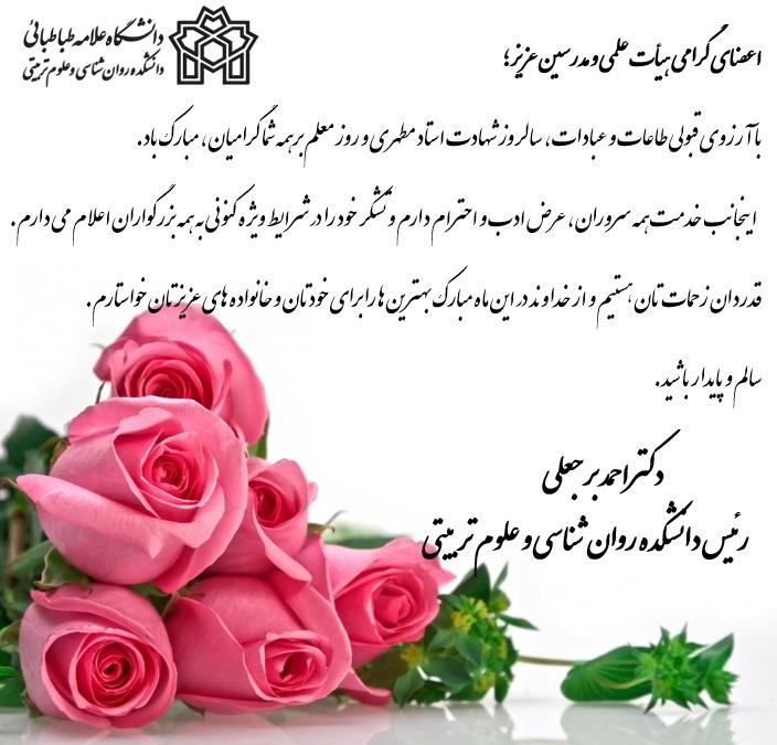 پیام تبریک رئیس محترم دانشکده روان شناسی به مناسبت روز معلم