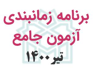 برنامه زمانبندی آزمون جامع سال ۱۴۰۰