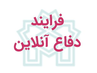 فرایند دفاع آنلاین