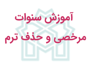 آموزش سنوات، مرخصی و حذف ترم