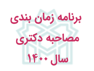 برنامه زمان بندی مصاحبه دکتری سال ۱۴۰۰ دانشکده روانشناسی و علوم تربیتی
