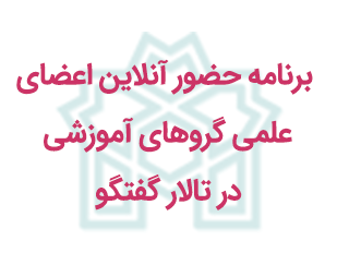 برنامه حضور آنلاین اعضای علمی گروهای آموزشی در تالار گفتگو