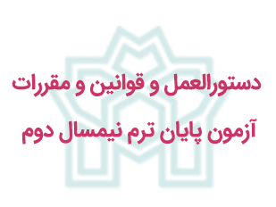 دستورالعمل و قوانین و مقررات آزمون پایان ترم نیمسال دوم