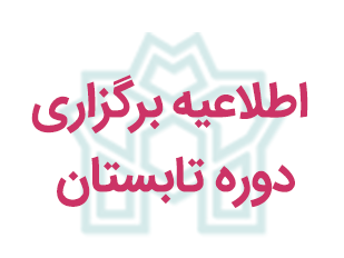 اطلاعیه برگزاری دوره تابستان