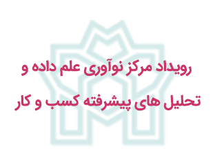 رویداد مرکز نوآوری علم داده و تحلیل های پیشرفته کسب و کار