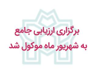 برگزاری ارزیابی جامع نیمسال دوم سال تحصیلی ۱۴۰۰-۱۳۹۹ به شهریور ماه موکول شد