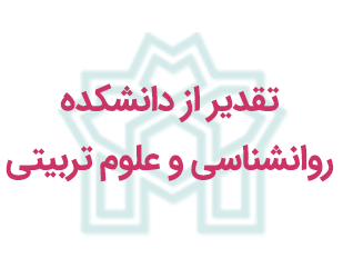 تقدیر رئیس دانشگاه، دکتر حسین سلیمی،  از دانشکده روانشناسی