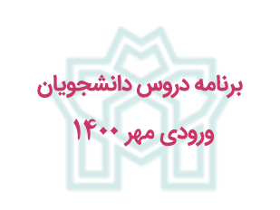 برنامه دروس ارائه شده نیمسال اول ۱۴۰۱_۱۴۰۰