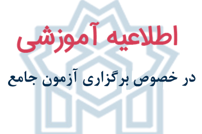 در خصوص برگزاری آزمون جامع