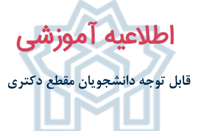 قابل توجه دانشجویان مقطع دکتری