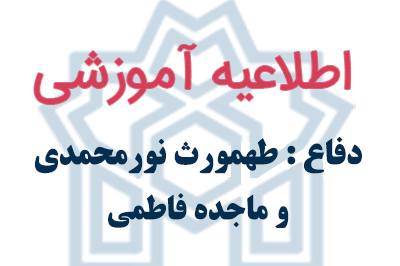 اطلاعیه دفاع طهمورث نورمحمدی و ماجده فاطمی