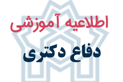 دفاع دکتری