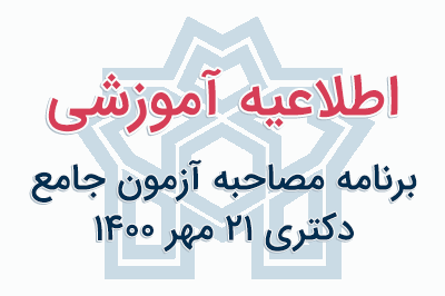 برنامه مصاحبه آزمون جامع دکتری ۲۱ مهر ۱۴۰۰