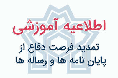 تمدید فرصت دفاع از پایان نامه ها و رساله ها