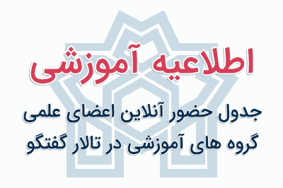 جدول حضور آنلاین اعضای علمی گروه های آموزشی در تالار گفتگو