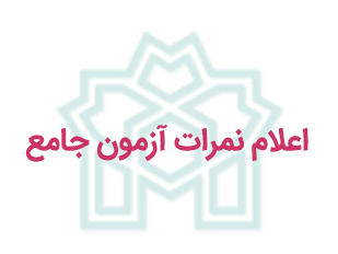 نمرات آزمون جامع